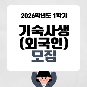 2026학년도 1학기 기숙사생(외국인) 모집 안내 썸내일 이미지